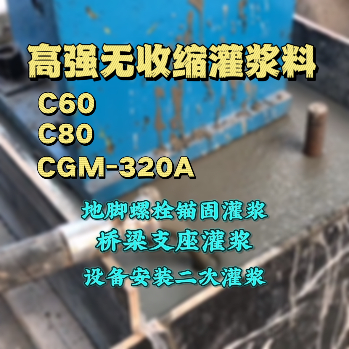 兴隆灌浆料加水多了、稀了会有什么影响？